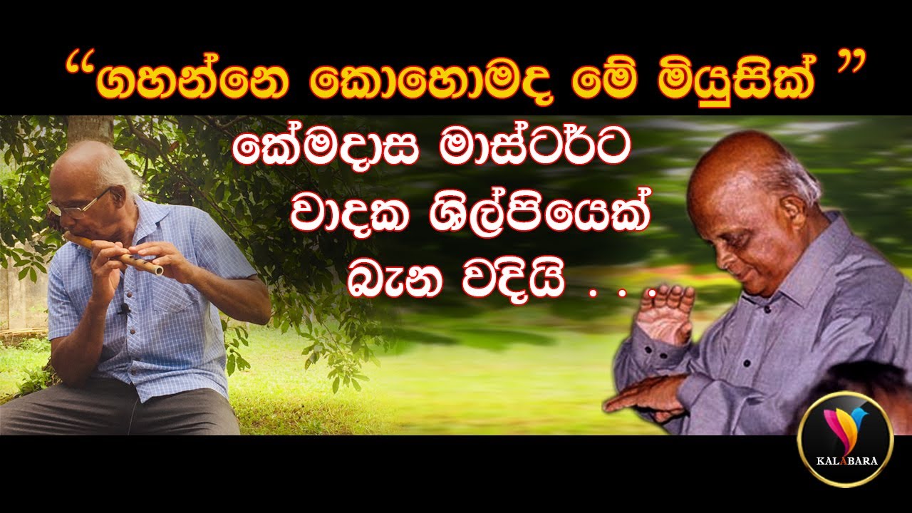 Dr. Premasiri Kemadasa _ කේමදාස මාස්ටර් ගේ රසමුසු කතන්දර ( Khemadasa Master)