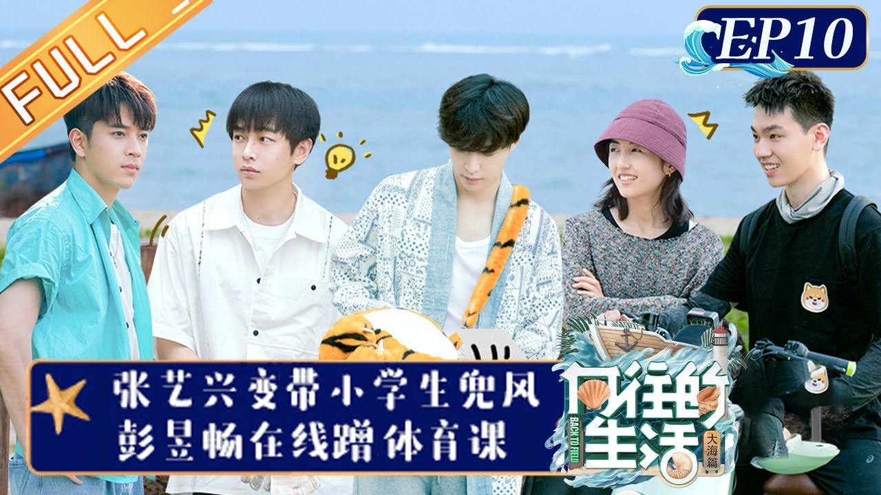 《向往的生活6》第10期 完整版：张艺兴变“掉眼叔叔”带小学生兜风 彭昱畅在线蹭网课 Back to Field S6 EP10丨HunanTV
