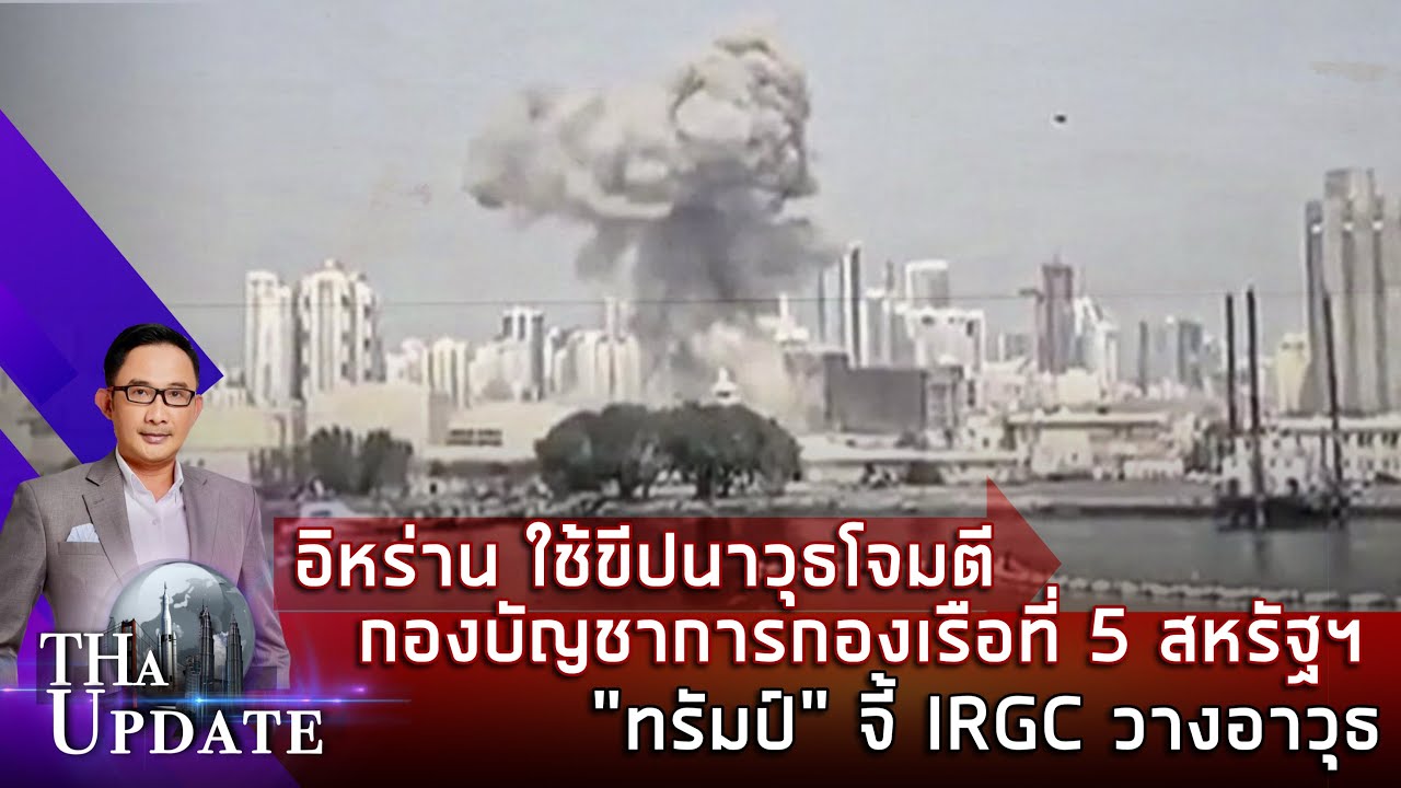 อิหร่านใช้ขีปนาวุธโจมตีกองบัญชาการกองเรือที่5 สหรัฐฯในบาห์เรน 