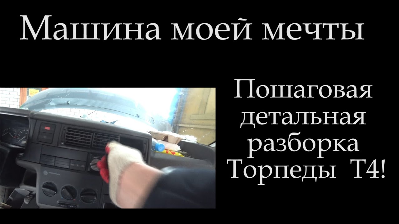 Т4 Пошаговая( полная) разборка торпедо  ( торпеды )  !