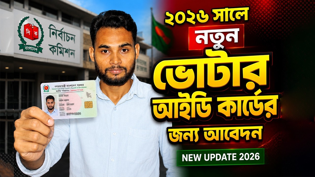 How to apply for Voter ID Card in 2026 | New NID Card Apply 2026 Bangladesh New Update