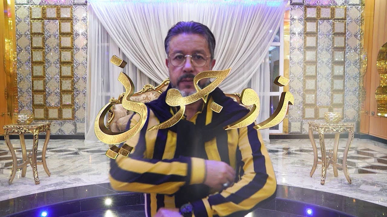 زوجوني: الجزء الثاني من تحضيرات عرس حورية و هواري من ولاية سكيكدة في أجواء رائعة