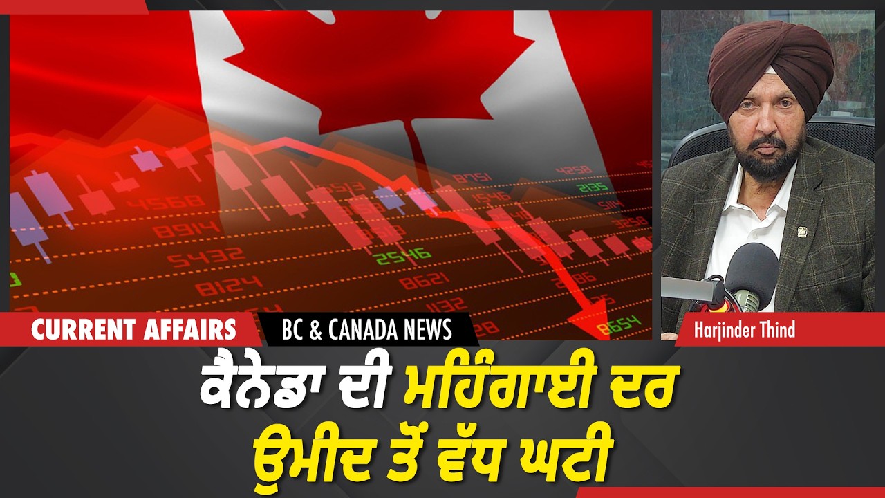 BC & Canada News | ਕੈਨੇਡਾ ਦੀ ਮਹਿੰਗਾਈ ਦਰ ਉਮੀਦ ਤੋਂ ਵੱਧ ਘਟੀ | March 16, 2026