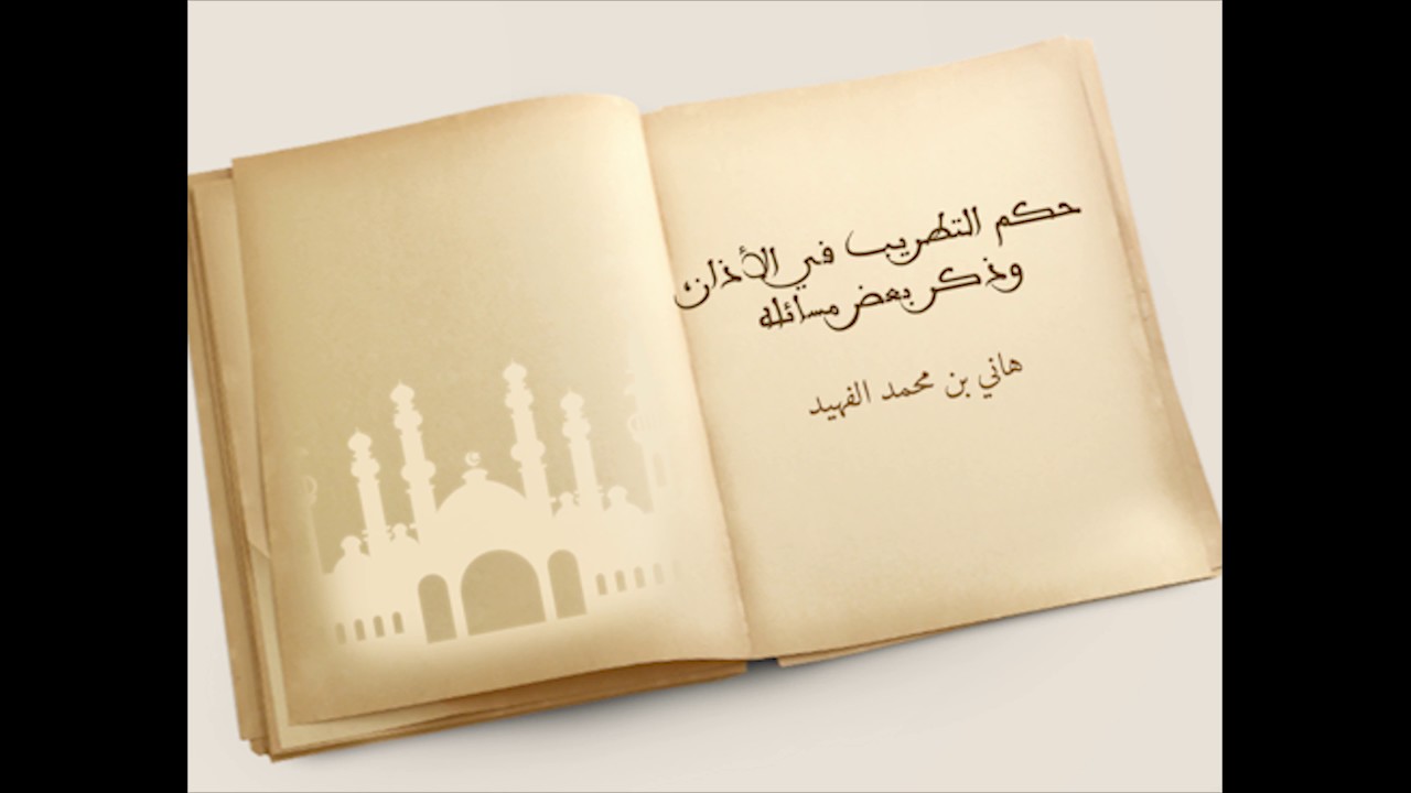 حكم التطريب في الأذان، وذكر بعض مسائله. هاني بن محمد الفهيد
