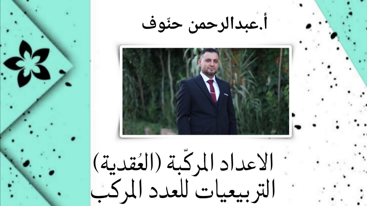 العُقدية3/التربيعيات للعدد المركب/ (أ.عبدالرحمن حنوف)