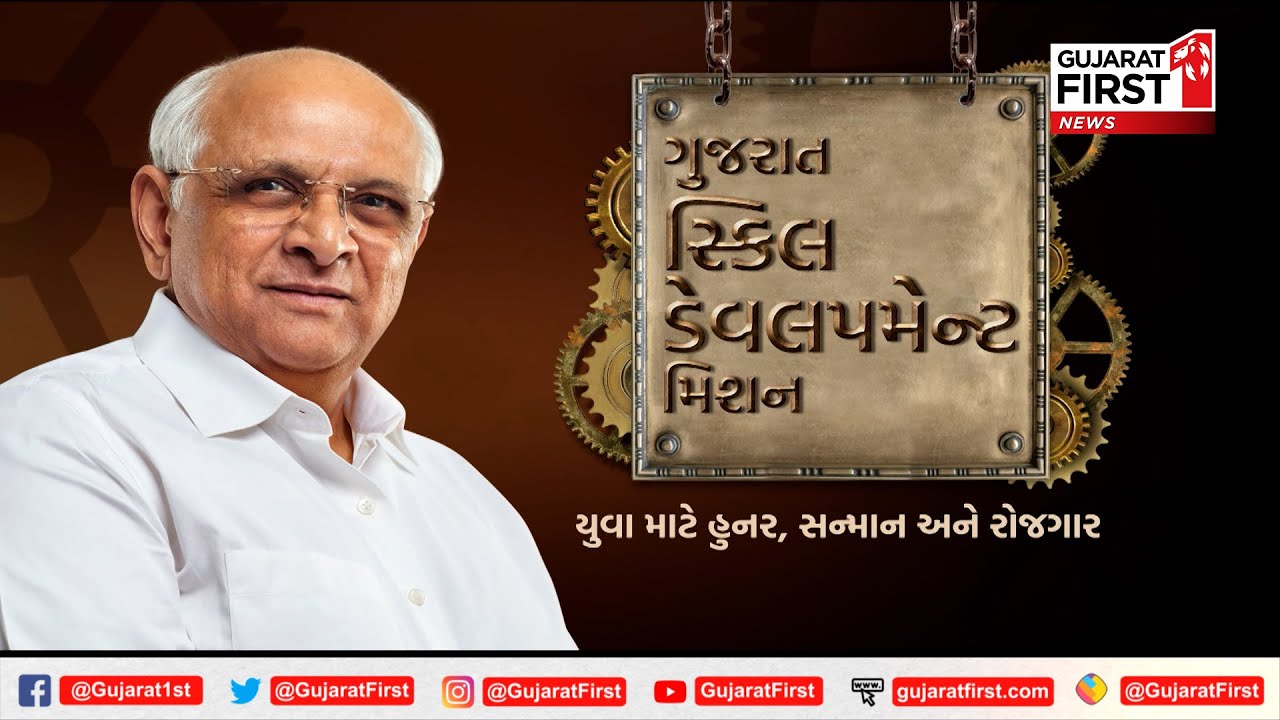 Vande Bharat Vande Gujarat : Gujarat Skill Development Mission | Gujarat First