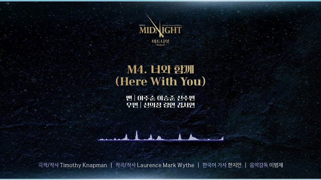 [2025 미드나잇:액터뮤지션] M4. 너와 함께(Here With You) 음원 공개