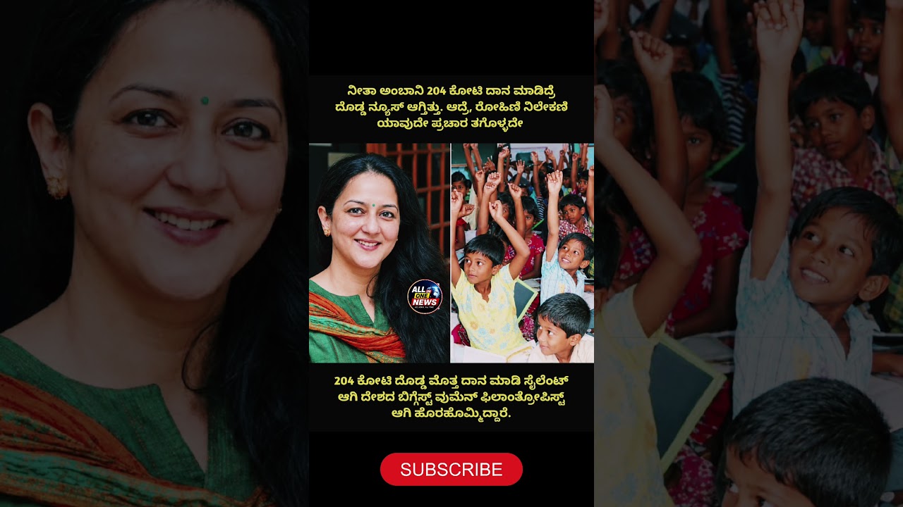 204 ಕೋಟಿ ದಾನ ಮಾಡಿದ ಸೈಲೆಂಟ್ ಹೀರೋಯಿನ್! 👏 Rohini Nilekani #Philanthropy #Shorts #youtubeshorts