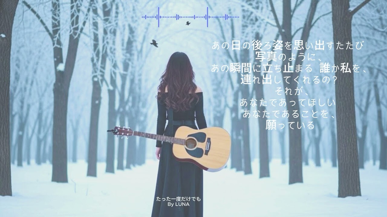 【泣けるバラード】たった一度だけでも - Luna | 夜に一人で聴きたい切ない歌 (Lyrics)