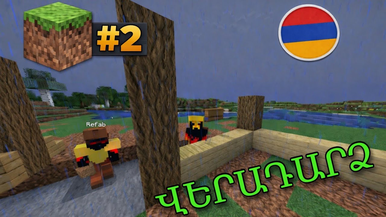 #2 - Տան կառուցումը - ՎԵՐԱԴԱՐՁ - MINECRAFT HAYEREN