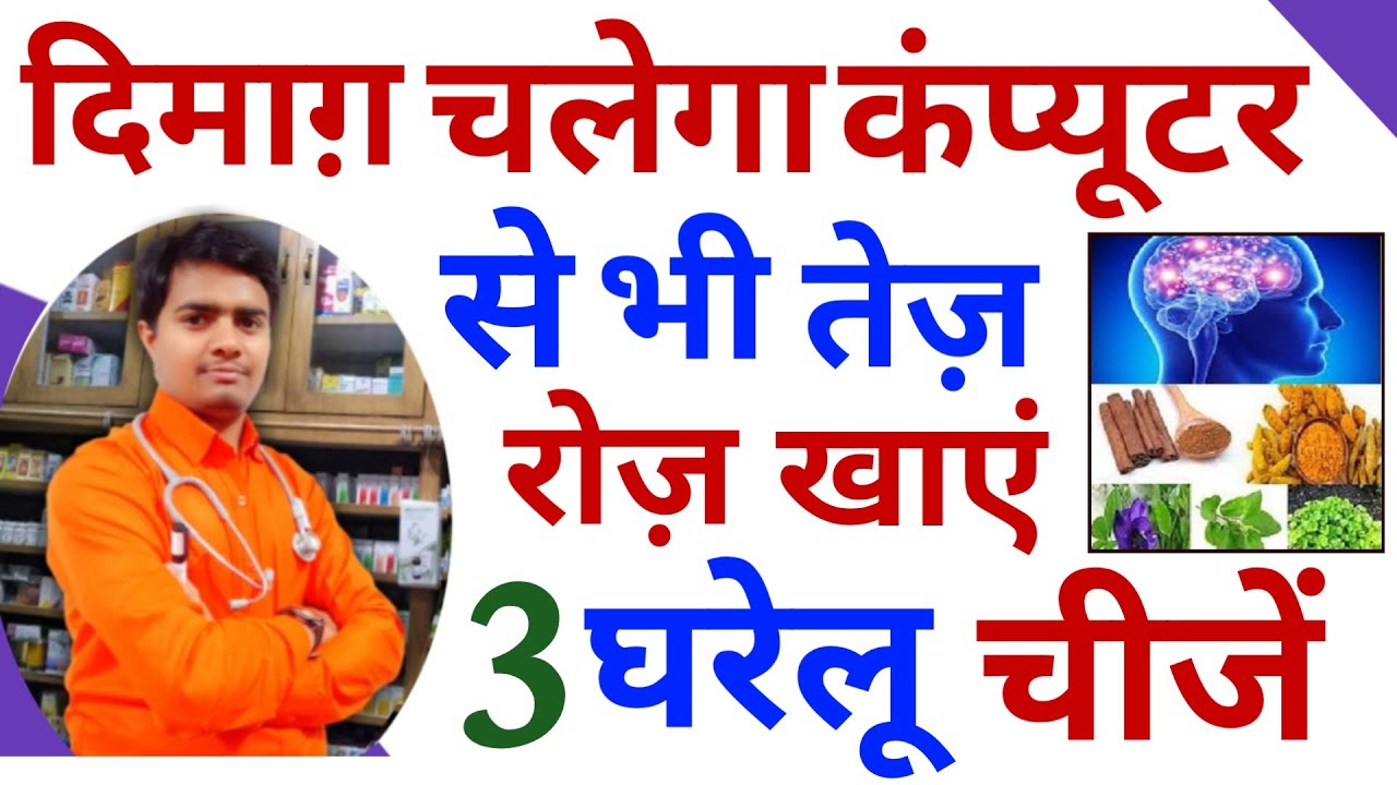 ये 3 Food खाने से दिमाग Computer से भी तेज दौड़ने लगेगा | बच्चों को रोंज दे ये 3 चीजें | दिमाग तेज