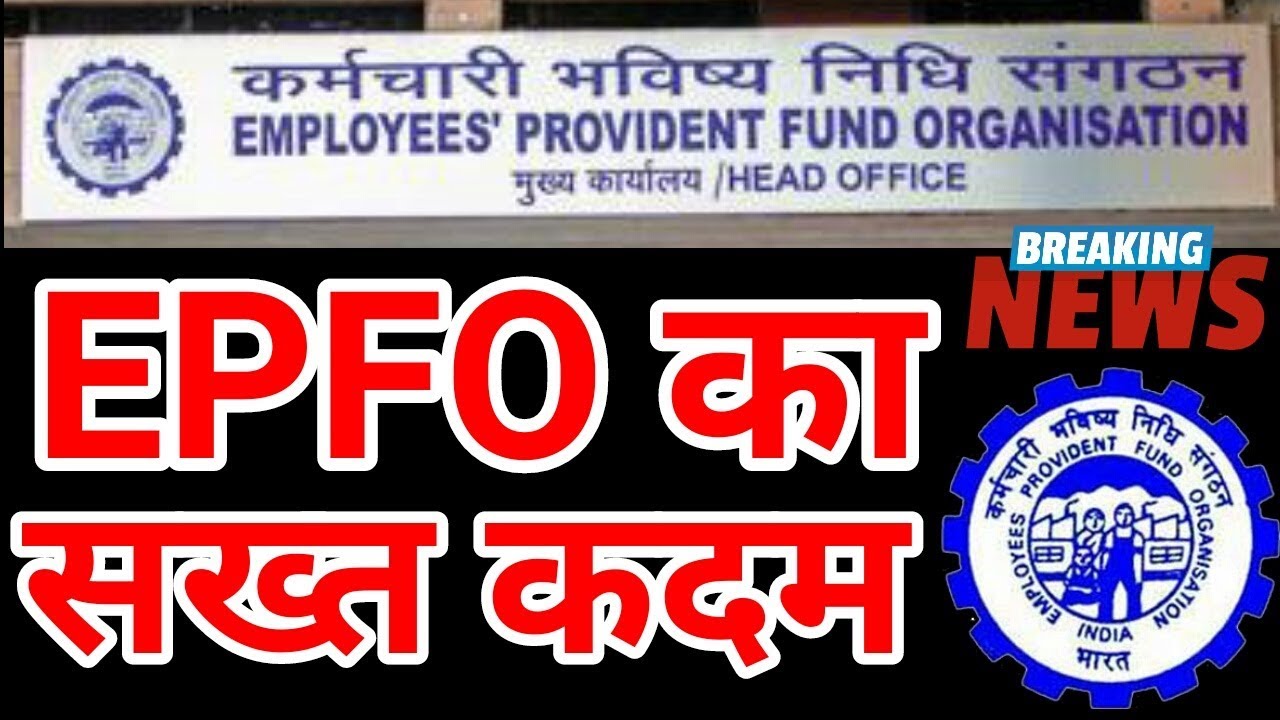 EPFO / PF Employees 1 June 2019 Today Latest News | EPF, PF Account, Online EPS 95 Pension Update