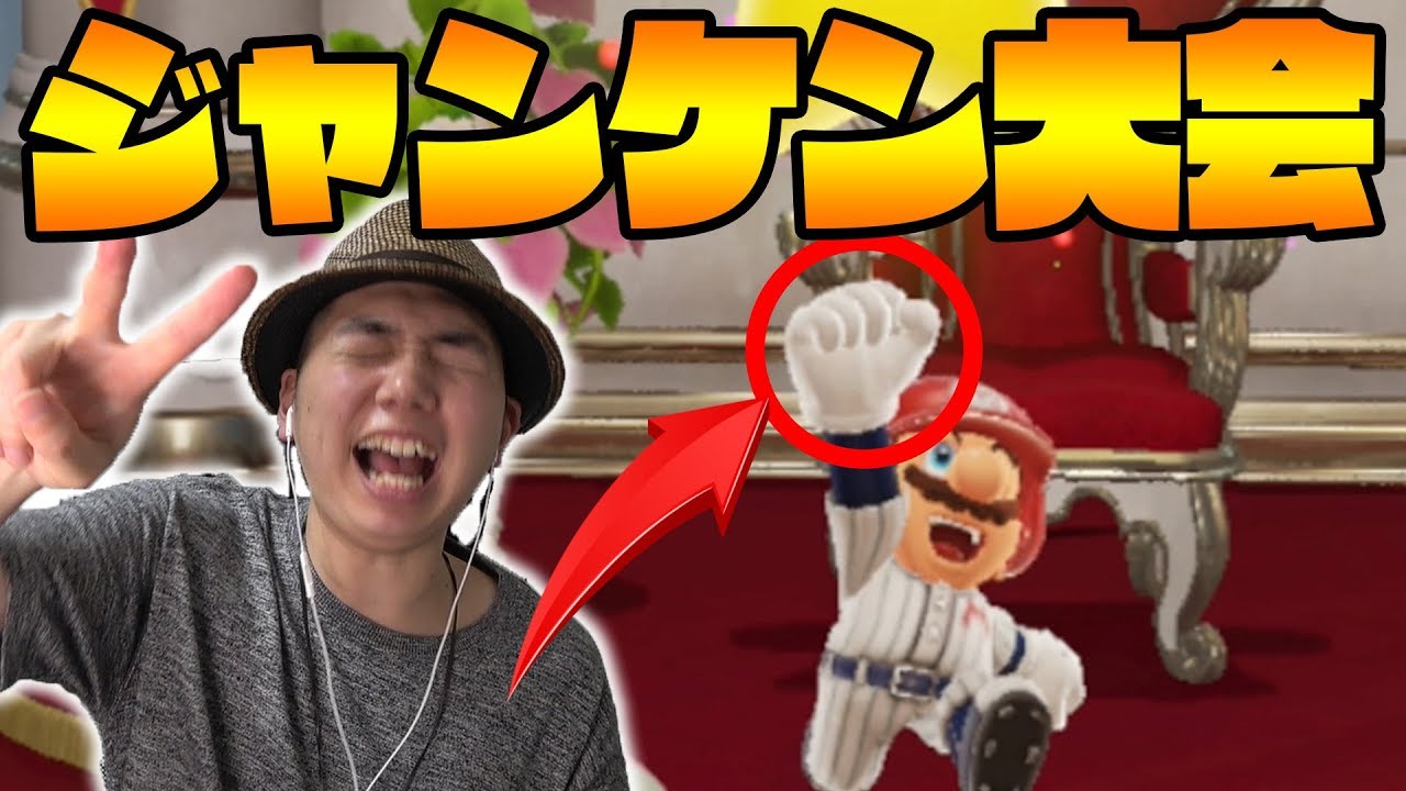 【マリオオデッセイ】高速じゃんけん大会を開催いたします！コーダのスーパーマリオオデッセイ実況 Part86