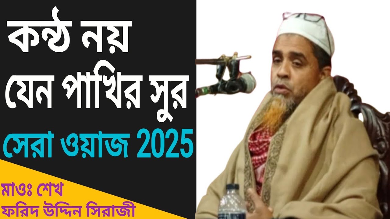 কন্ঠ নয় যেন পাখির সুর। মাওঃ শেখ ফরিদ উদ্দিন সিরাজী। সেরা ওয়াজ 2025