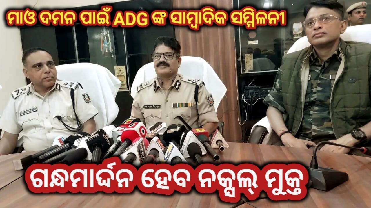 #ମାଓବାଦୀ_ଦମନ_କରିବା_ପାଇଁ_ADG_ଙ୍କ_ସମ୍ବାଦିକ_ସମ୍ମିଳନୀ #ଗନ୍ଧମାର୍ଦ୍ଦନ_ହେବ_ନକ୍ସଲ_ମୁକ୍ତ #bargarh #police
