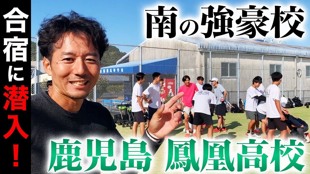 南の強豪校の合宿に密着した結果...