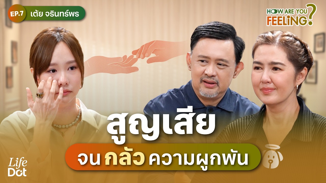 “เต้ย จรินทร์พร” เปิดกำแพงในใจที่ขังตัวเองมา 10 ปี กอดพ่อแม่ไม่สุดใจ? | How are you feeling? EP.8