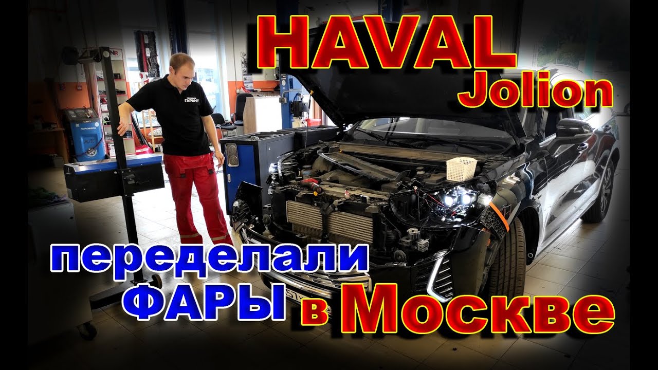HAVAL JOLION: Переделали Фары в Москве // Новый Крутой Свет