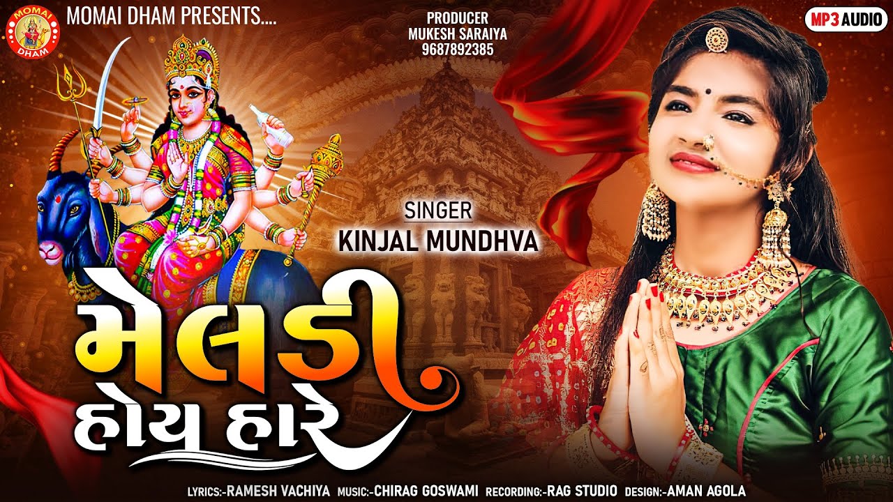 Meldi Hoy Hare | Kinjal Mundhva | મેલડી હોય હારે | કિંજલ મુંધવા | Kinjal Mundhva New Song