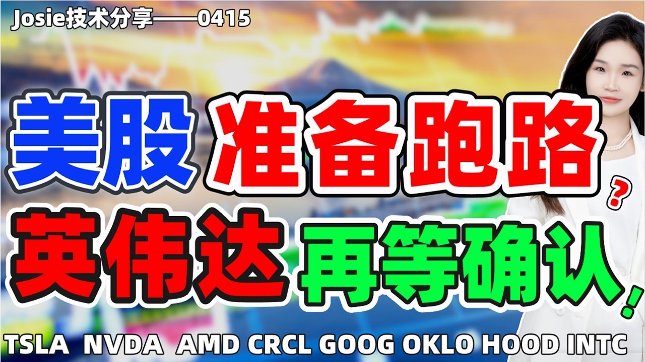 股票|美股|美股靴子落地，继续持有还是准备跑路？英伟达再等一根阳线确认？#tsla #nvda #amd #crcl #hood #goog #intc #oklo