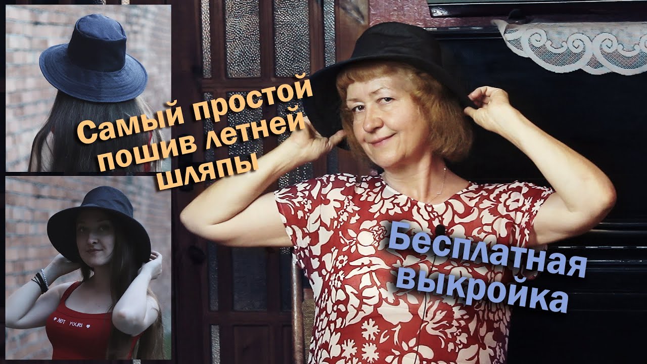 Самый простой пошив летней шляпы (панамы) I Бесплатная выкройка