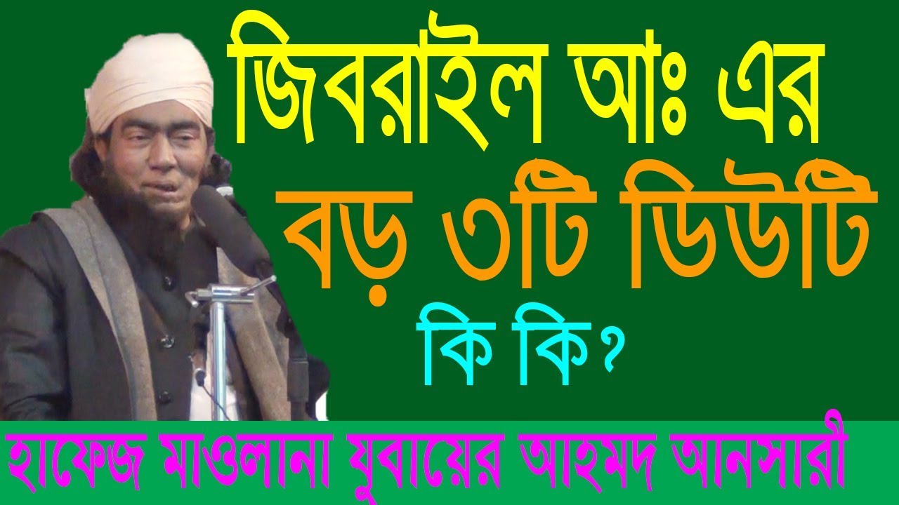 জিবরাঈল আঃ এর জীবনে সবচেয়ে কষ্টের ৩টি ডিউটির বর্ণনা। হাফেজ মাওলানা যুবায়ের আহমদ আনসারী