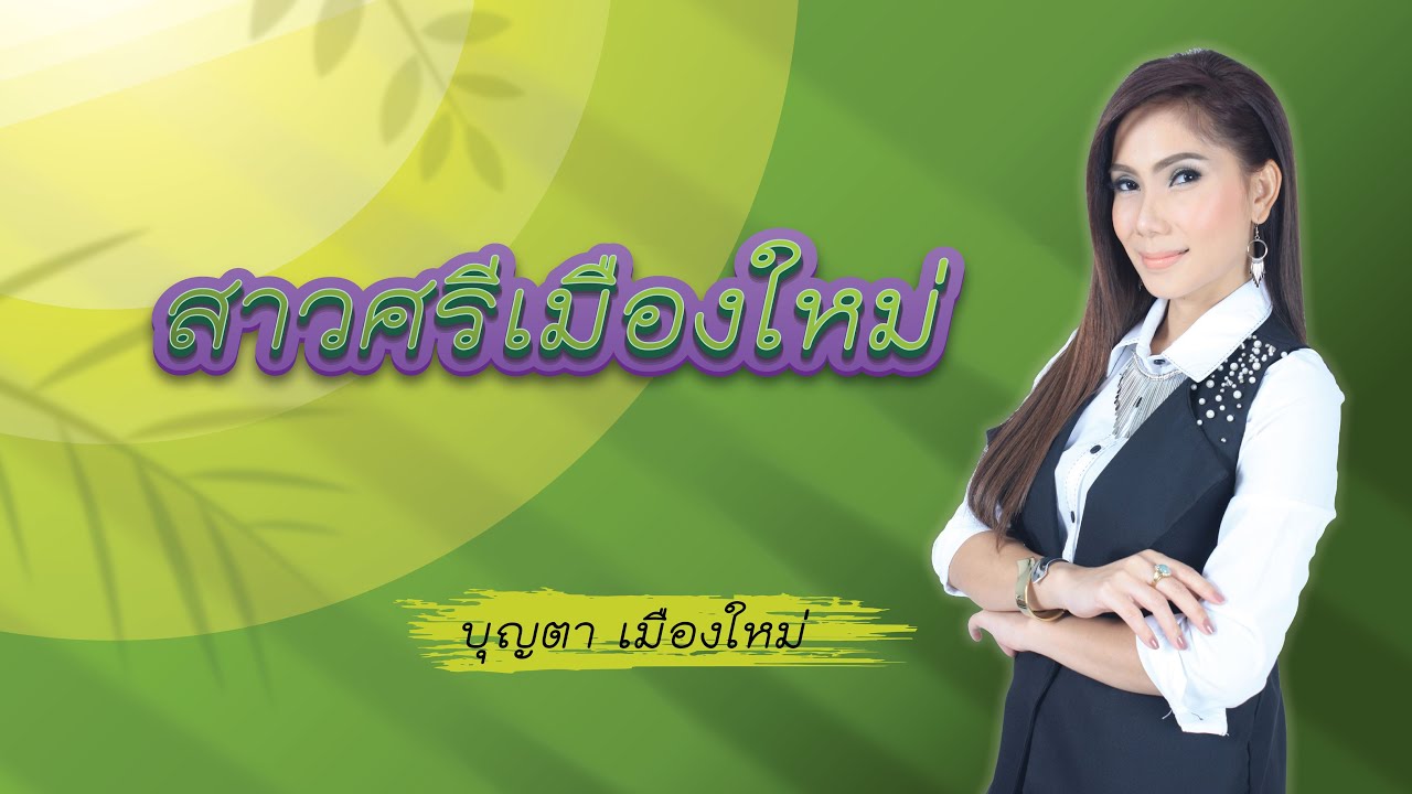 สาวศรีเมืองใหม่ - บุญตา เมืองใหม่ [OFFFICIAL MV]