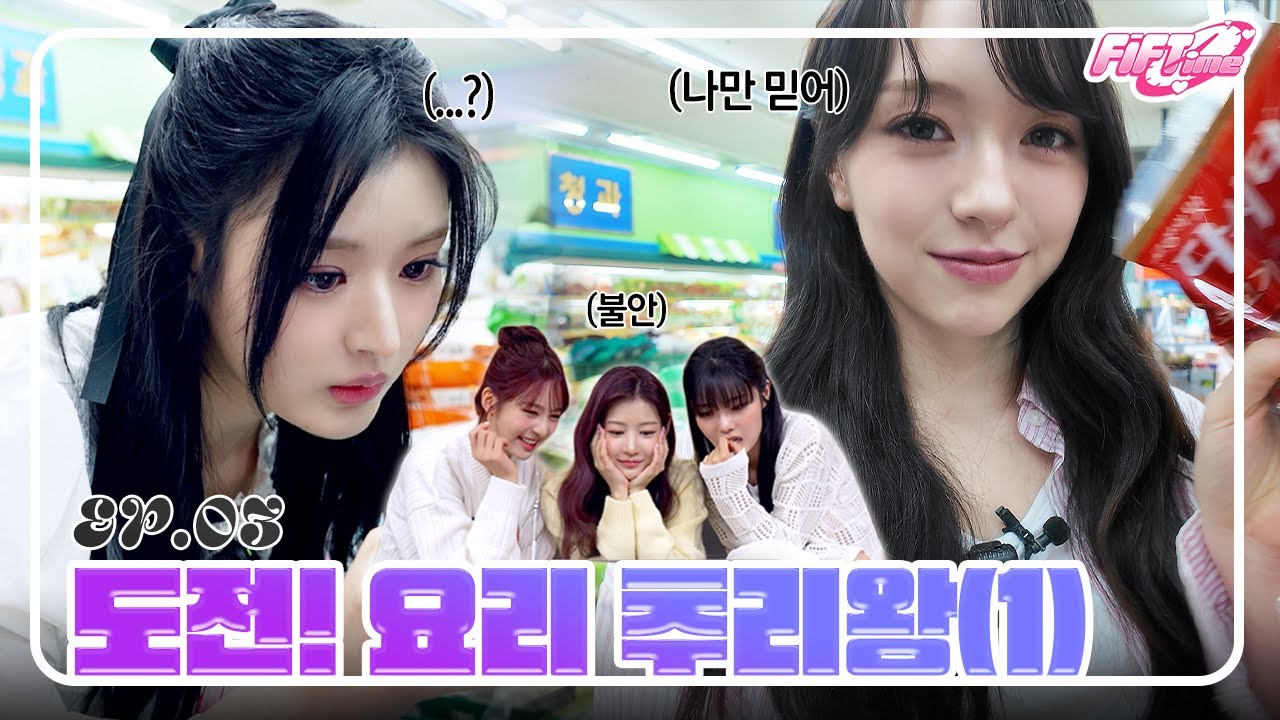 [FiFTime] FIFTY FIFTY (피프티피프티)  EP.03 도전! 요리 추리왕 (1)