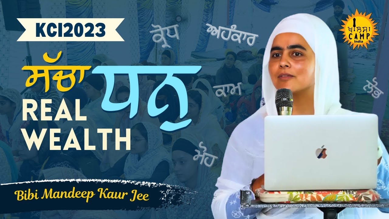 Bibi Mandeep Kaur Ji UK l ਸੱਚਾ ਧਨ - Real Wealth l KCI2023 l lecture