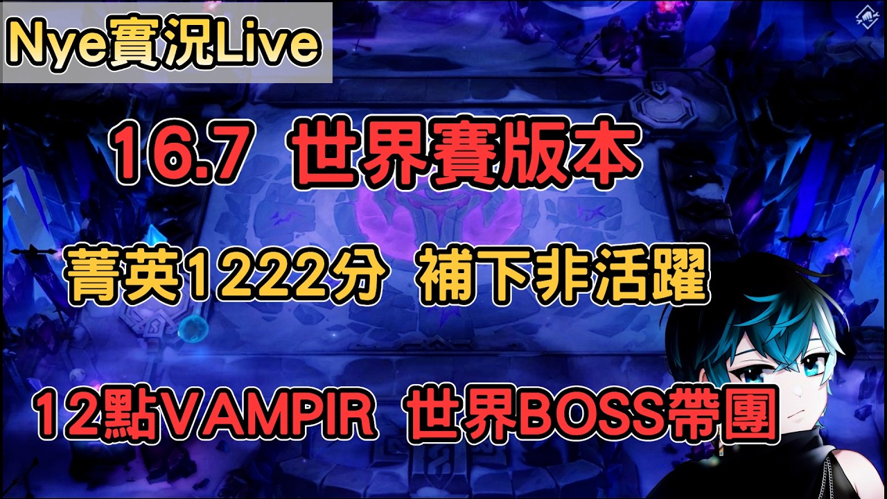 【Nye實況】聯盟戰棋S16.7 世界賽版本 菁英1222分 12點回《VAMPIR：血之繼承者》帶團打個BOSS  加班剩餘時數：90HR｜TFTS16