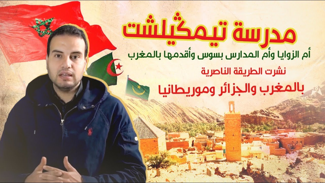 إيقاع الروح | مدرسة تيمكيلشت | أم الزوايا والمدارس بسوس | نشرت التصوف بالمغرب وبالجزائر وبموريتانيا