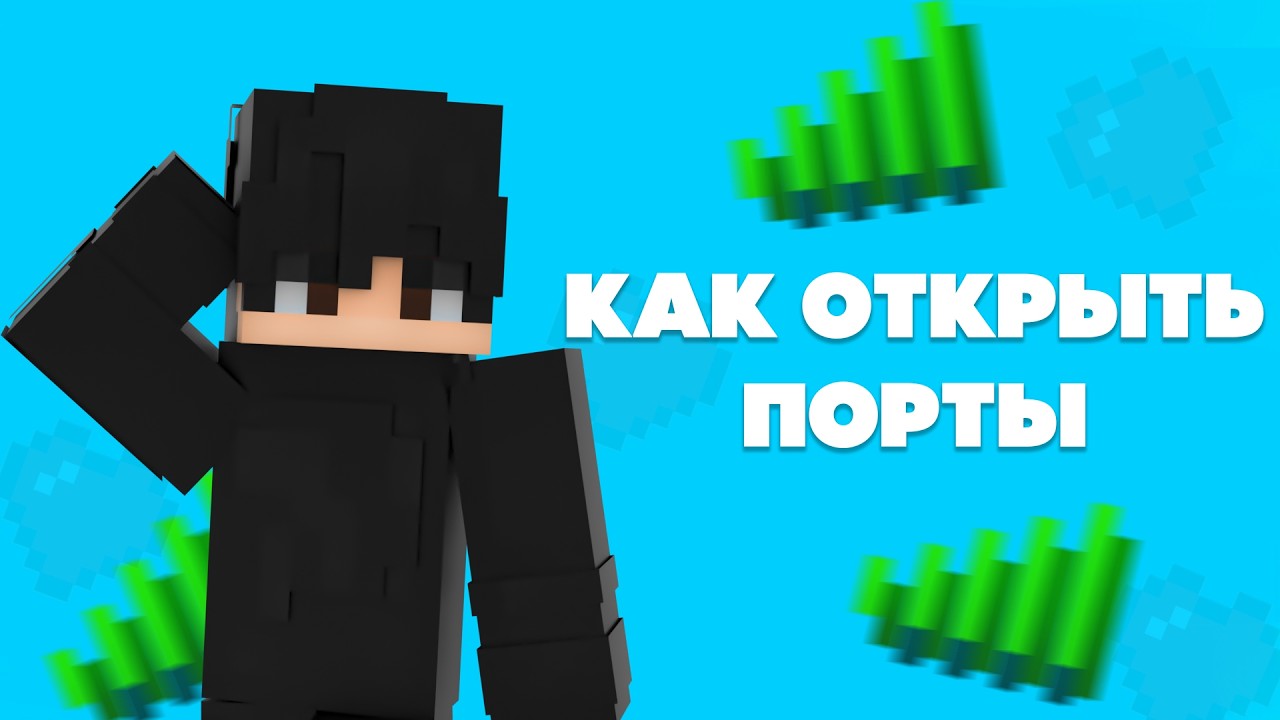 Как поиграть с ДРУЗЬЯМИ в Майнкрафт!? [Открытие Портов]