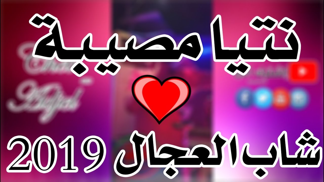 Cheb Adjel 2019 ( Ntia Mossiba ) [Live] &hearts; جديد العجال