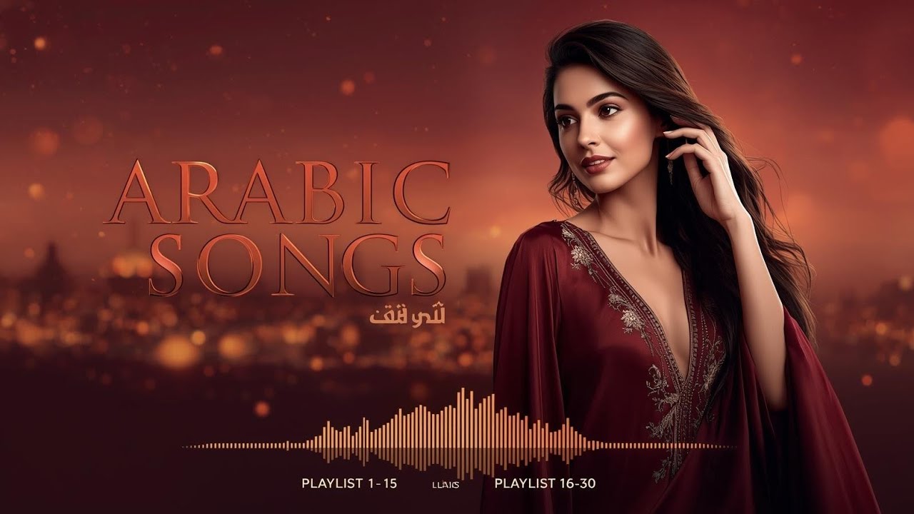 Arabic Love Songs 2026 | أجمل الأغاني العربية الرومانسية #arabicsong #arabicmusic #love