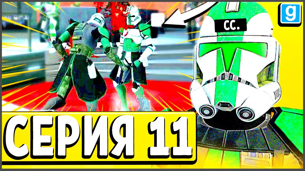 Я - КОММАНДЕР! КЛОН НАЧАЛ РЕВОЛЮЦИЮ! ► Garry's Mod - Star Wars RP