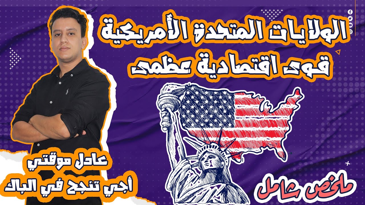 2 باك : الولايات المتحدة الأمريكية قوى اقتصادية عظمى (شرح مبسط)