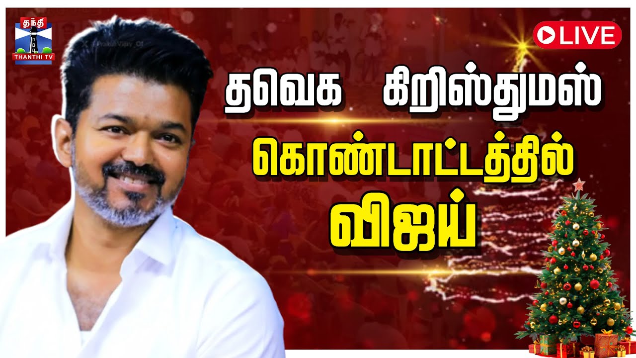 🔴LIVE : TVK Samathuva Christmas Celebration | TVK Vijay | தவெக கிறிஸ்துமஸ் விழா | தொடர் காட்சி