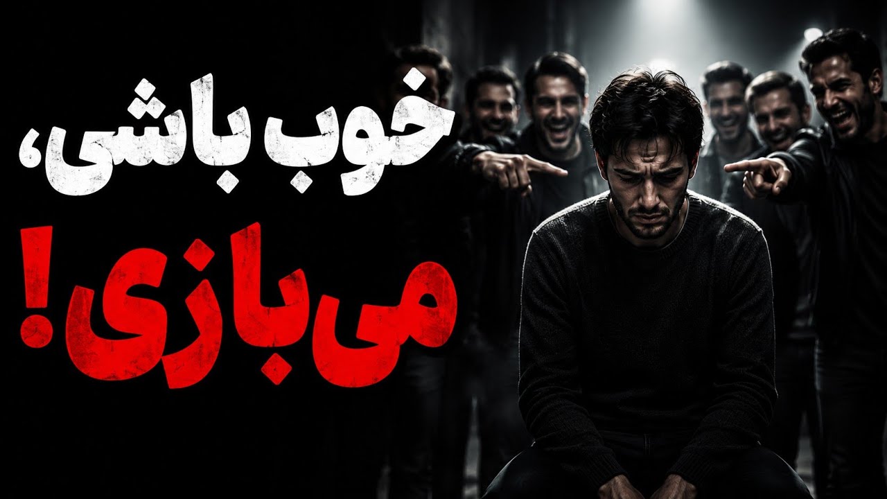 خنده‌ات داره نابودت میکنه و نمیدونی! (هشدار جدی) 