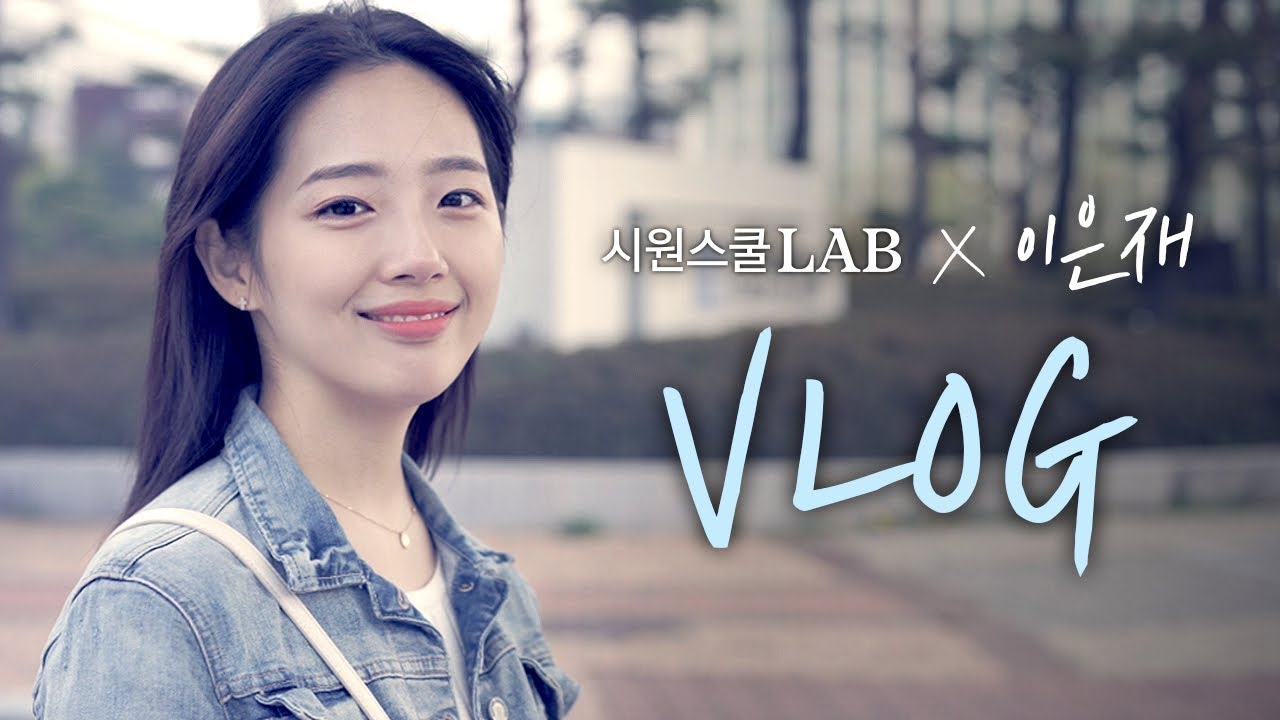 VLOG | 시원스쿨랩X이은재 24시간 브이로그 | 시원스쿨랩전속모델+조선대 토익교재 무료배포+충장로먹방+일상 | 응대TV