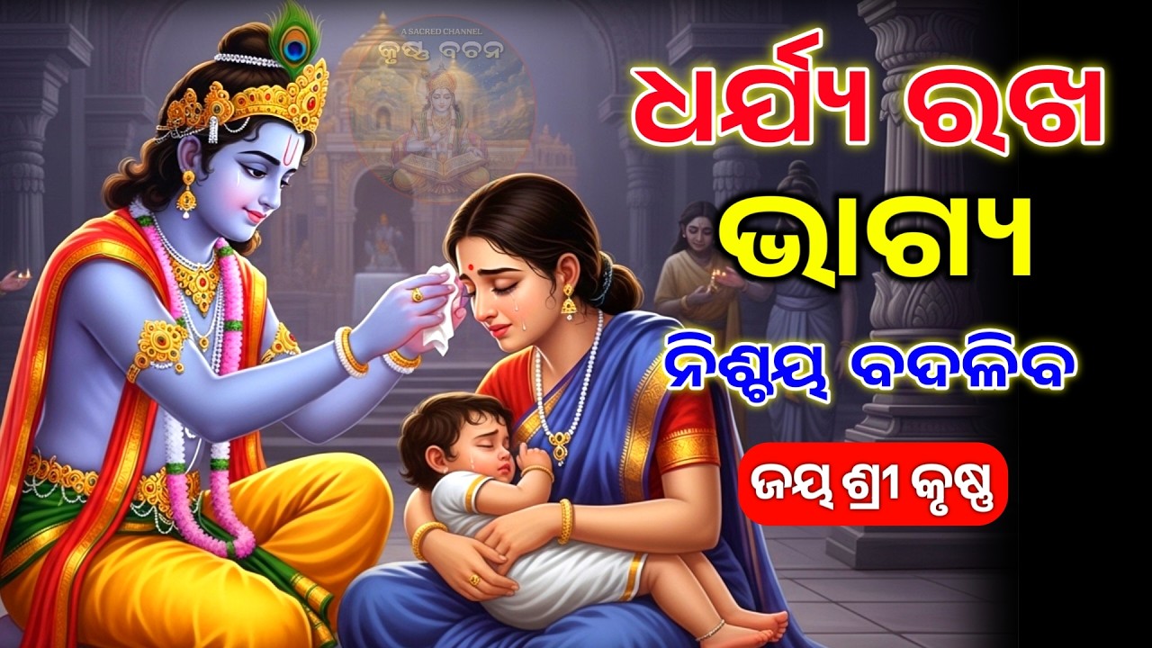 ସମୟ ନିଶ୍ଚୟ ବଦଳିବ | Best Krishna Motivational Speech Odia | Gita Saar | Krishna Bani | Krishna Bachan