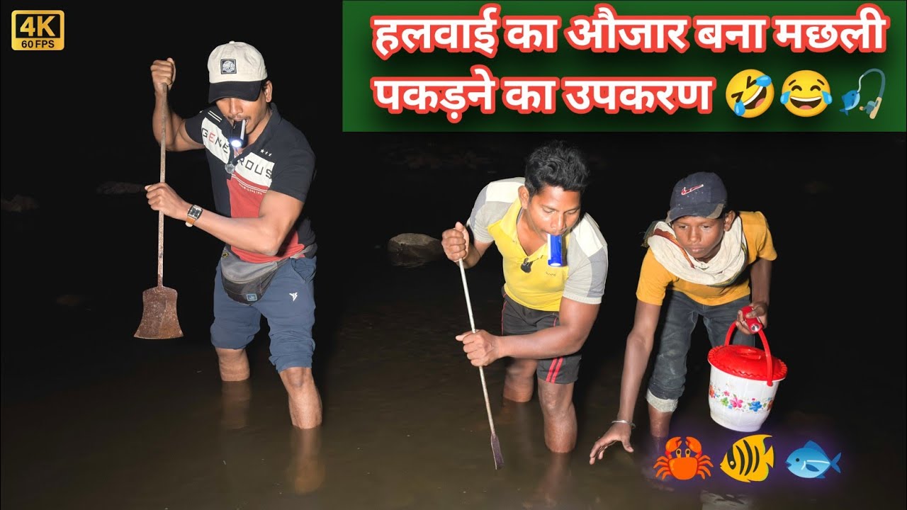 हलवाई वाली कड़छी से मछली पकड़ने का मिशन 🎣😂| रात का देसी अंदाज़ देखकर हैरान रह जाओगे! Unique Fishing