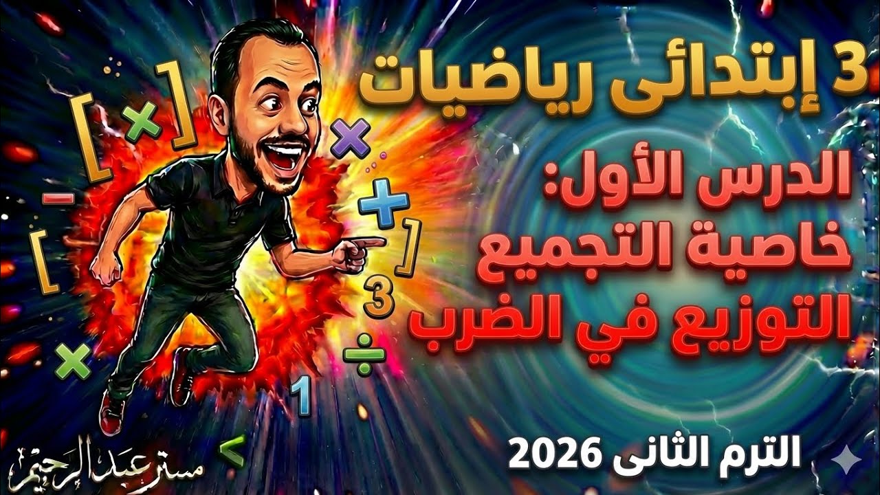​الدرس الأول: خاصية التجميع والتوزيع في الضرب | رياضيات الصف الثالث الابتدائي الترم الثاني 2026