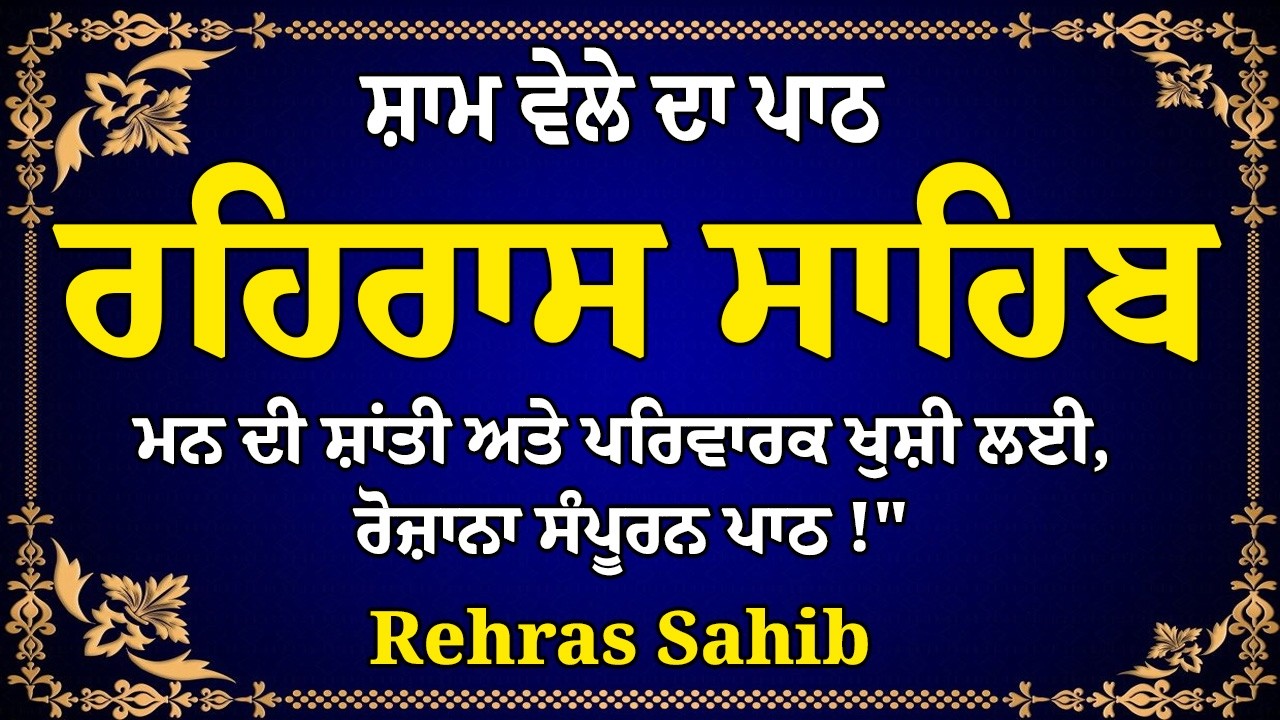 Rehras Sahib | Rehras Sahib Da Path | Rehras Sahib Full Path | Fast Rehras sahib