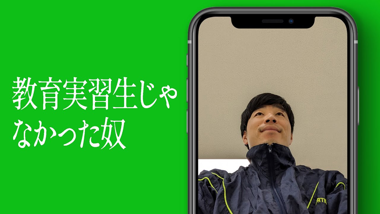 教育実習生じゃなかった奴