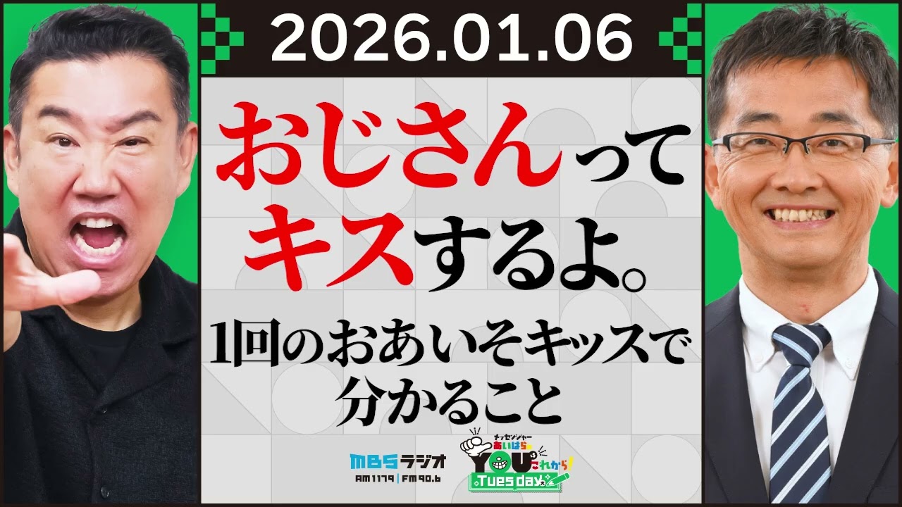 おじさんってキスするよ。1回のおあいそキッスで分かること 20260106メッセンジャーあいはらのYouはこれから！Everyday