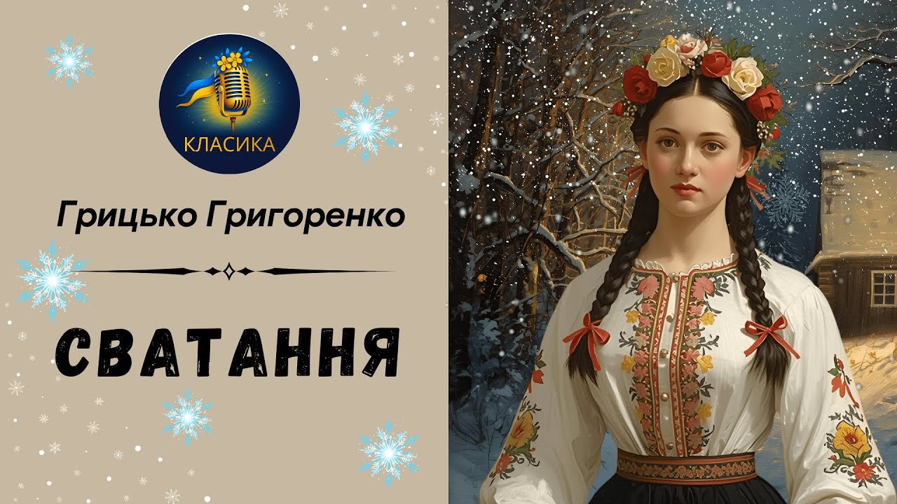 ГРИЦЬКО ГРИГОРЕНКО - СВАТАННЯ | Читає Надія Приймак #аудіокнигаукраїнською #слухатиукраїнською