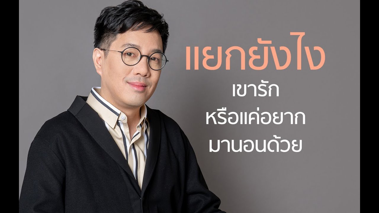 แยกยังไง ผู้ชายรักหรือแค่อยากมานอนด้วย