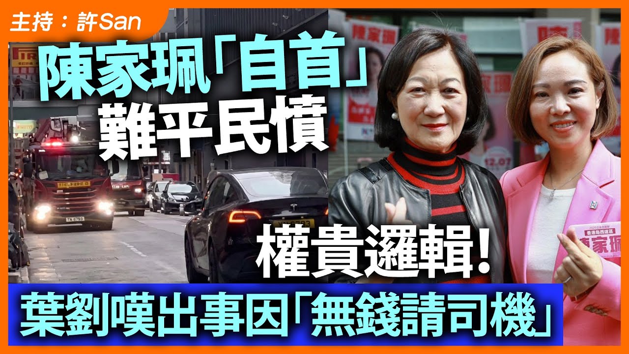 陳家珮「自首」難平民憤，權貴邏輯！葉劉嘆出事因「無錢請司機」