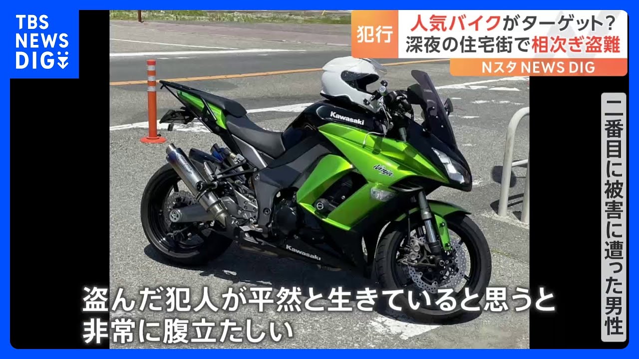 人気バイクがターゲット？深夜の住宅街で盗難相次ぐ｜TBS NEWS DIG