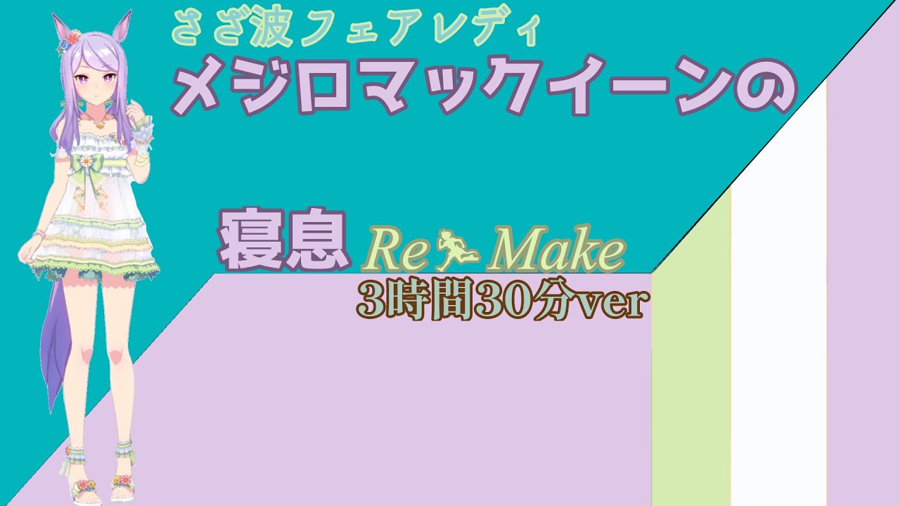 【就寝用】メジロマックイーンの寝息・Re Make【ウマ娘】